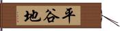平谷地 Hand Scroll
