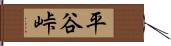 平谷峠 Hand Scroll