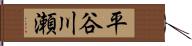 平谷川瀬 Hand Scroll