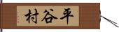 平谷村 Hand Scroll