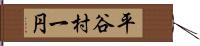 平谷村一円 Hand Scroll