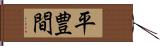 平豊間 Hand Scroll