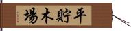 平貯木場 Hand Scroll