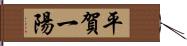 平賀一陽 Hand Scroll