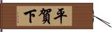 平賀下 Hand Scroll