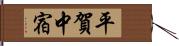 平賀中宿 Hand Scroll