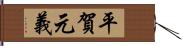 平賀元義 Hand Scroll