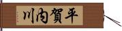 平賀内川 Hand Scroll