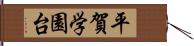 平賀学園台 Hand Scroll