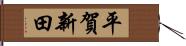 平賀新田 Hand Scroll