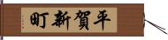 平賀新町 Hand Scroll