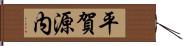 平賀源内 Hand Scroll