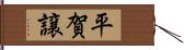 平賀譲 Hand Scroll