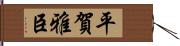 平賀雅臣 Hand Scroll