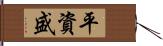 平資盛 Hand Scroll