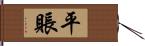 平賬 Hand Scroll