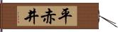 平赤井 Hand Scroll