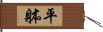 平躰 Hand Scroll