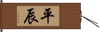 平辰 Hand Scroll