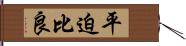 平迫比良 Hand Scroll