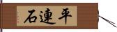 平連石 Hand Scroll