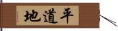 平道地 Hand Scroll