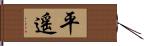 平遙 Hand Scroll