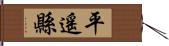 平遙縣 Hand Scroll