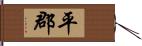 平郡 Hand Scroll