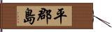 平郡島 Hand Scroll