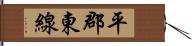 平郡東線 Hand Scroll