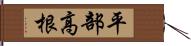 平部高根 Hand Scroll