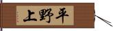 平野上 Hand Scroll