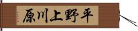 平野上川原 Hand Scroll