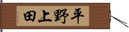 平野上田 Hand Scroll