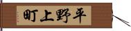 平野上町 Hand Scroll