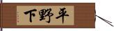 平野下 Hand Scroll
