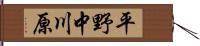 平野中川原 Hand Scroll