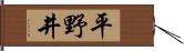 平野井 Hand Scroll