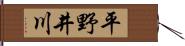 平野井川 Hand Scroll