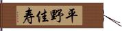 平野佳寿 Hand Scroll