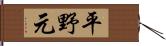 平野元 Hand Scroll