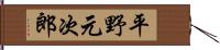 平野元次郎 Hand Scroll