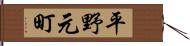 平野元町 Hand Scroll