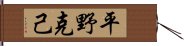 平野克己 Hand Scroll