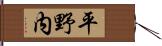 平野内 Hand Scroll