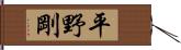 平野剛 Hand Scroll