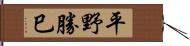 平野勝巳 Hand Scroll