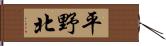 平野北 Hand Scroll