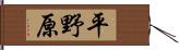 平野原 Hand Scroll